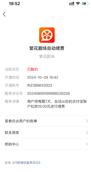 繁花剧场怎么免费看 繁花剧场扣费是怎么回事