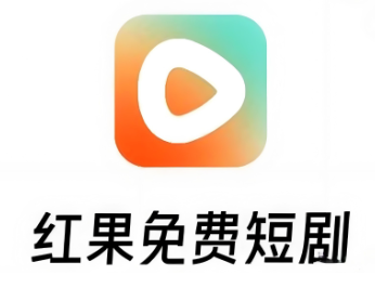 红果免短刷安全吗 红果免短刷是真的吗