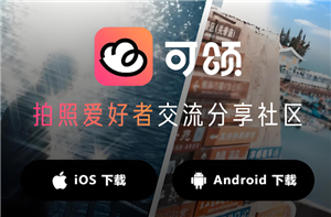 可颂拍照怎么去掉水印 可颂拍照怎么设置比例尺寸