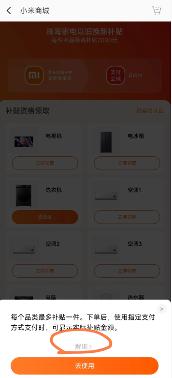 小米商城国补怎么解绑 小米商城国补解除绑定步骤详解