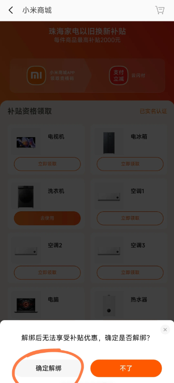小米商城国补怎么解绑 小米商城国补解除绑定步骤详解
