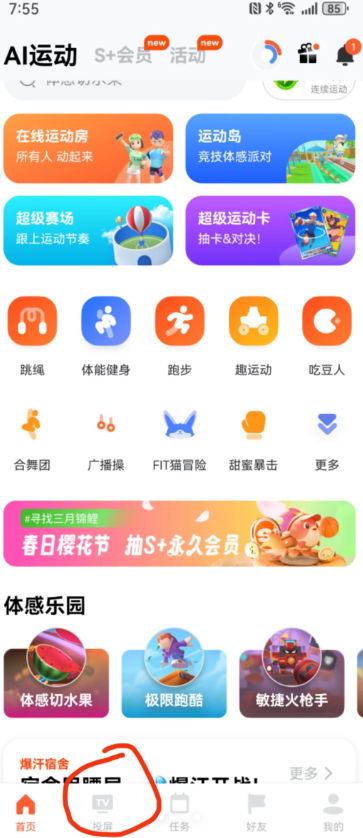 天天跳绳投屏搜索不到电视怎么办 天天跳绳投屏电视教程