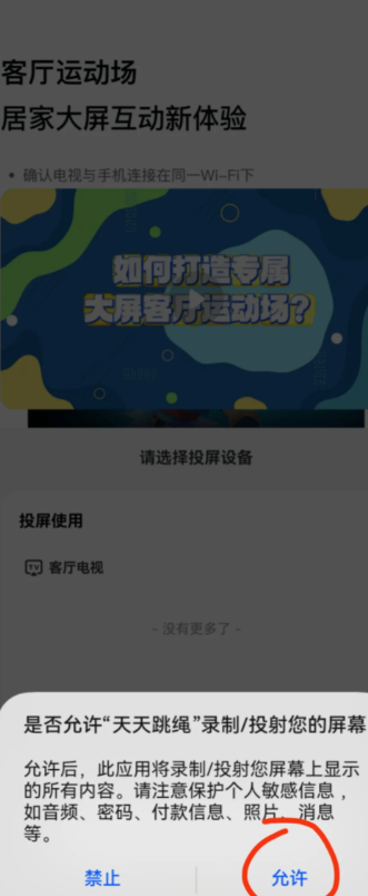 天天跳绳投屏搜索不到电视怎么办 天天跳绳投屏电视教程