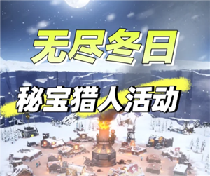 无尽冬日秘宝猎人攻略 无尽冬日秘宝猎人攻略图文详解