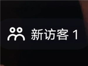 抖音访客一开一关有记录吗 抖音访客显示1点开却没有怎么回事