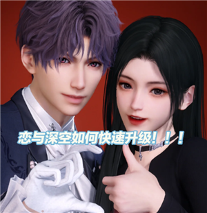 恋与深空怎么快速升级 恋与深空怎么快速获得钻石