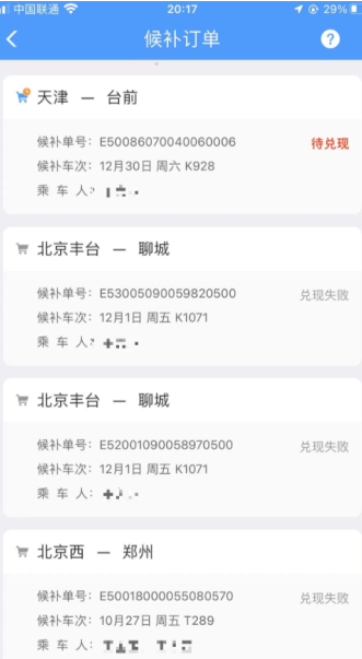 12306候补订单一般多久能兑现 12306候补规则