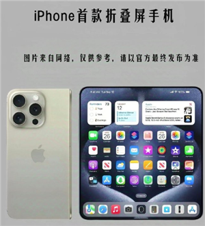苹果折叠屏新机图片曝光 苹果折叠屏手机售价多少