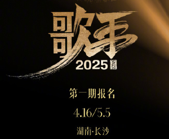 2025歌手大众评审报名入口 歌手大众评审报名攻略 2025歌手大众评审报名入口 歌手大众评审报名攻略