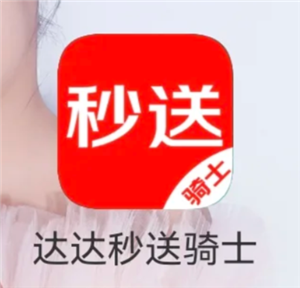 达达秒送骑士可以兼职跑吗 达达秒送骑士提现多久到账