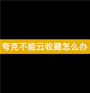 夸克svip为什么不能云收藏 夸克svip为什么没有至臻画质