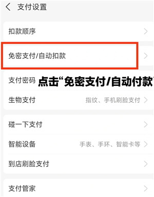 支付宝免密支付在哪里关闭 支付宝免密支付额度在哪设置