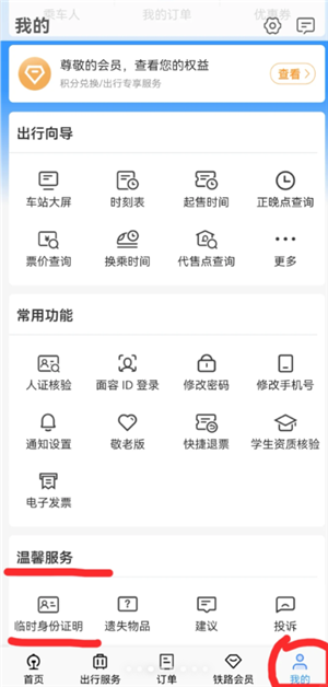 12306怎么办理临时身份证 12306办理临时身份证有效期多久