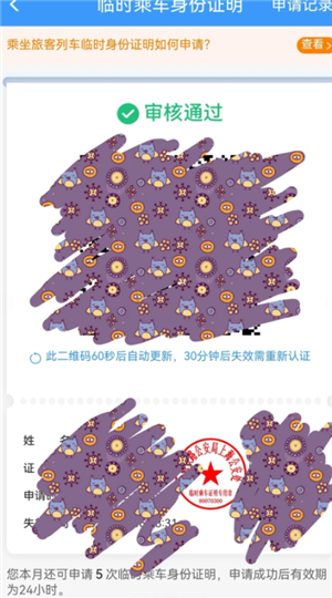 12306怎么办理临时身份证 12306办理临时身份证有效期多久