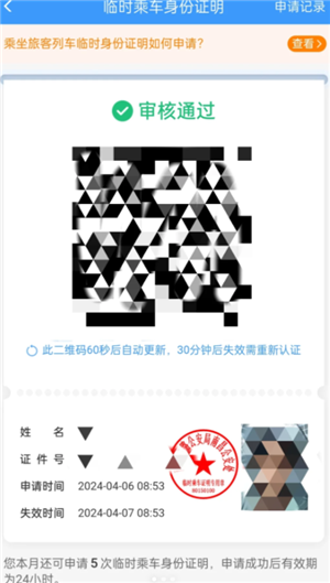 12306怎么办理临时身份证 12306办理临时身份证有效期多久