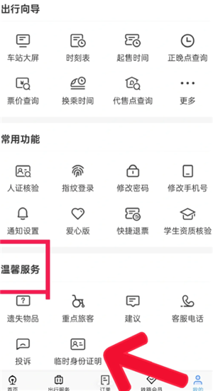 12306怎么办理临时身份证 12306办理临时身份证有效期多久