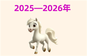 2026年属于什么生肖 2026年犯太岁有哪些生肖