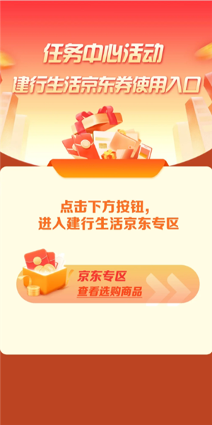 建行生活京东券怎么用 建行生活京东专区怎么进