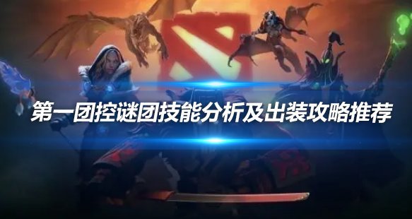 DOTA第一团控谜团:技能解析与出装攻略