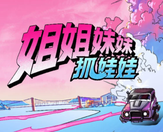 姐姐妹妹抓娃娃什么时候播出 姐姐妹妹抓娃娃在哪个平台播