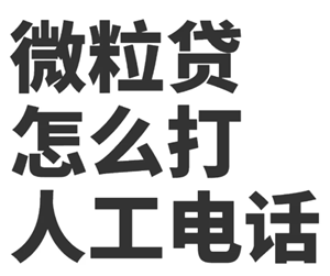 微信微粒贷客服人工电话多少 微粒贷客服人工电话95188怎么打不通