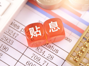 个人消费贷贴息怎么申请 个人消费贷贴息能提前还款吗