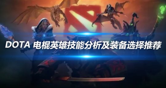 DOTA电棍英雄技能全分析及装备选择推荐
