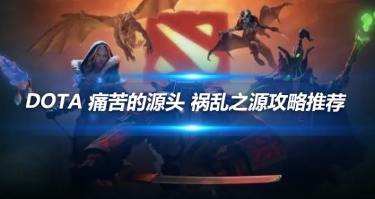 DOTA祸乱之源攻略：痛苦源头的核心玩法解析