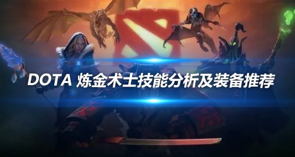DOTA炼金术士技能深度分析及装备实用推荐攻略