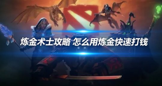 DOTA炼金术士快速打钱攻略:新手必看的高效刷金技巧