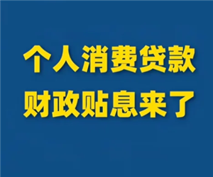 个人消费贷款贴息政策是什么 个人消费贷款贴息申请条件