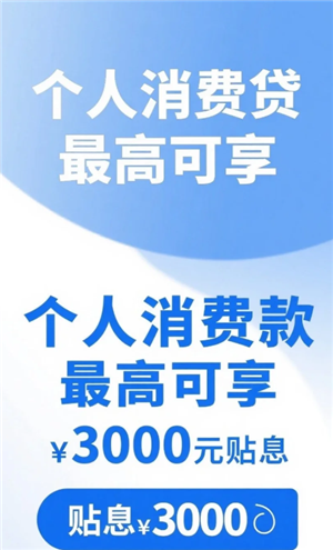 个人消费贷款贴息政策是什么 个人消费贷款贴息条件