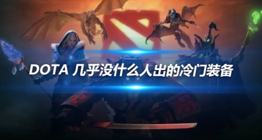 DOTA里几乎没人出的冷门装备盘点
