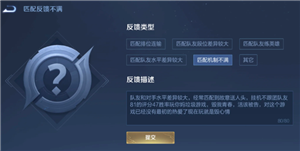 王者荣耀匹配机制是什么 王者荣耀匹配机制投诉入口 王者荣耀匹配机制是什么 王者荣耀匹配机制投诉入口