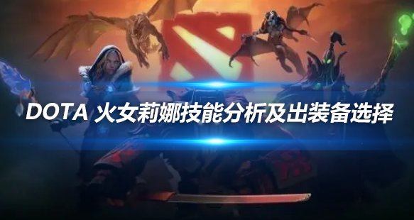 DOTA火女莉娜技能分析及出装选择全攻略