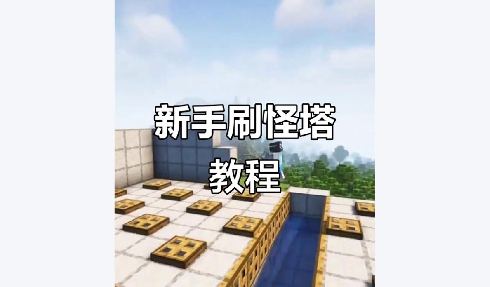 我的世界刷怪塔教程/刷怪机制/刷动物条件