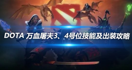 DOTA万血屠夫3_4号位技能出装攻略