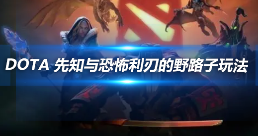 DOTA先知