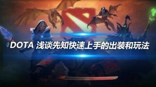 DOTA先知快速上手攻略:新手必看出装玩法