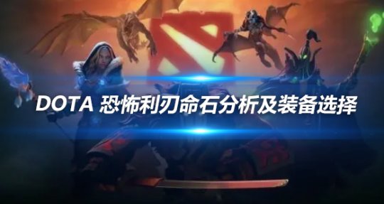 DOTA恐怖利刃命石分析及装备选择全攻略