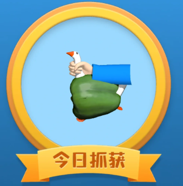 抓大鹅怎么玩 抓大鹅通关技巧 抓大鹅怎么玩 抓大鹅通关技巧