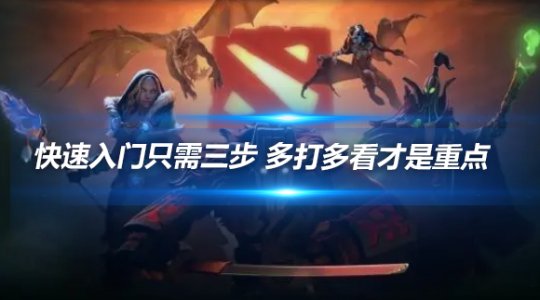 DOTA快速入门只需三步 多打多看是核心重点