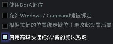DOTA快速施法：小改变如何让操作大提高？
