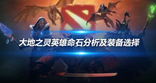 DOTA大地之灵命石分析及装备选择攻略