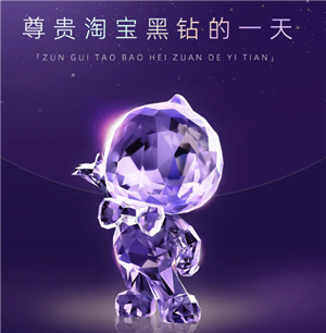 淘宝大会员黑钻等级怎么获得 淘宝大会员黑钻等级有什么用