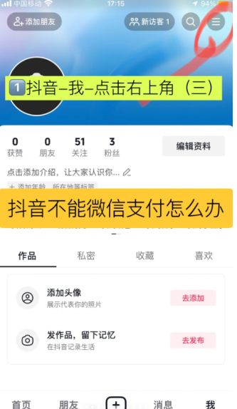 抖音微信支付设置在哪里 抖音微信支付怎么开通