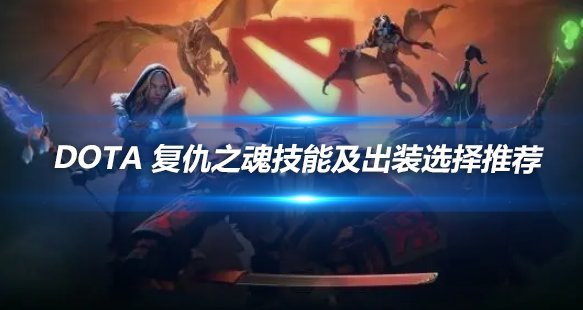DOTA复仇之魂技能加点与出装最优选择推荐