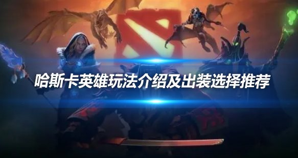 DOTA哈斯卡玩法及出装推荐:核心实战技巧解析