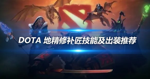 DOTA地精修补匠技能及出装玩法实用攻略