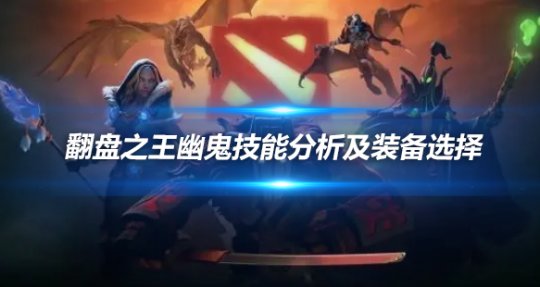 DOTA翻盘之王幽鬼技能分析与装备选择攻略